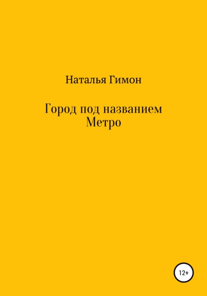 Город под названием Метро — Наталья Гимон