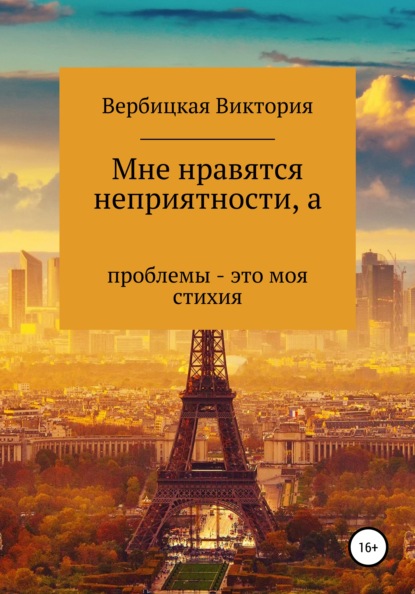 Мне нравятся неприятности, а проблемы – это моя стихия - Виктория Викторовна Вербицкая