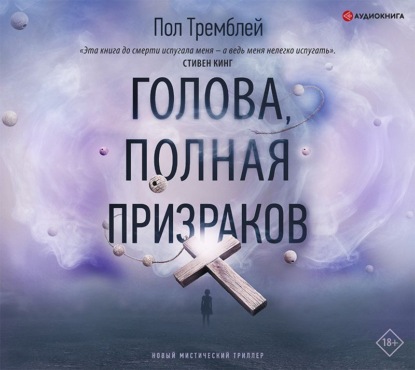 Голова, полная призраков — Пол Дж. Тремблей