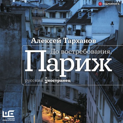 До востребования, Париж — Алексей Тарханов