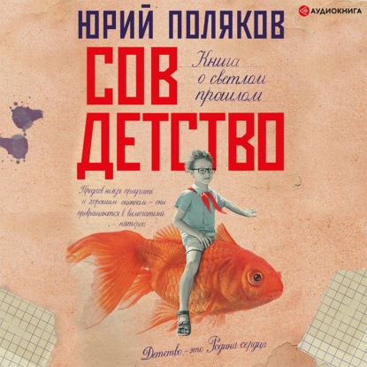 Совдетство. Книга о светлом прошлом — Юрий Поляков