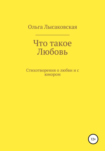 Что такое любовь - Ольга Леонидовна Лысаковская