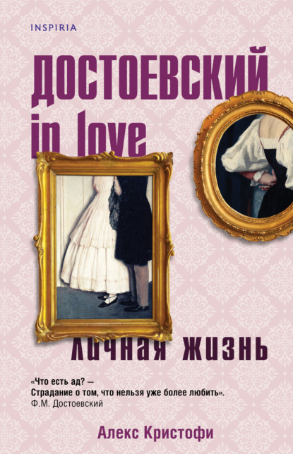 Достоевский in love — Алекс Кристофи