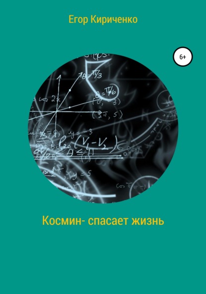 Космин – спасает жизнь — Егор Михайлович Кириченко