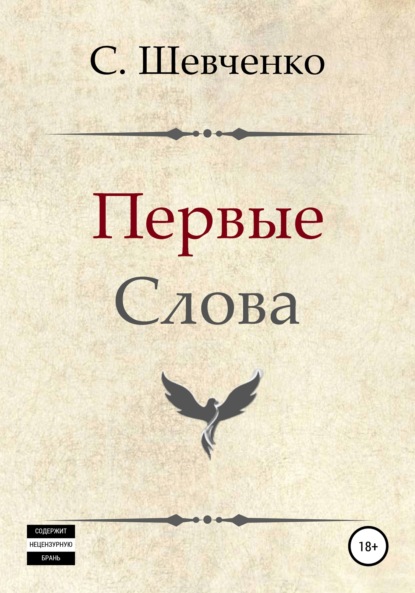 Первые слова — Святослав Романович Шевченко