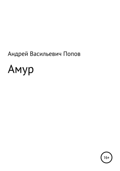 Амур — Андрей Васильевич Попов