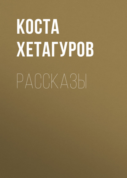 Рассказы - Коста Хетагуров