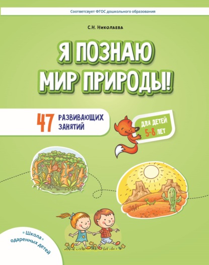 Я познаю мир природы! 47 развивающих занятий для детей 5–8 лет - С. Н. Николаева