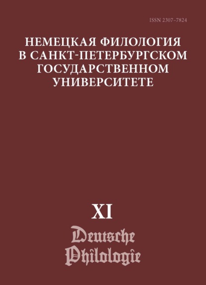 Немецкая филология в Санкт-Петербургском государственном университете. Выпуск XI. Немецкий язык в лингвокультурной исследовательской парадигме - Коллектив авторов