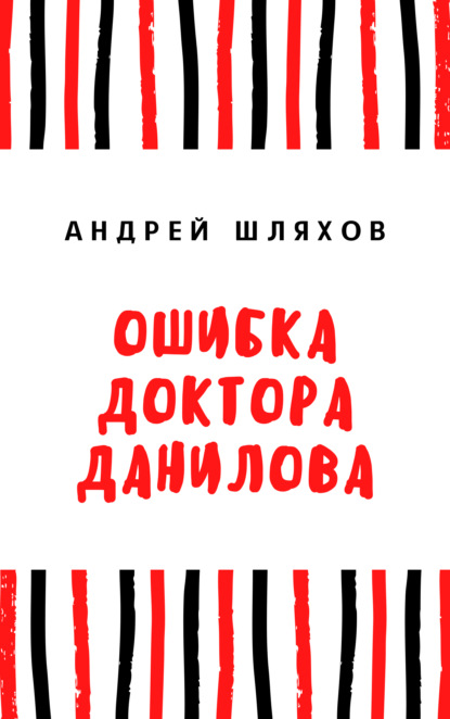 Ошибка доктора Данилова — Андрей Шляхов