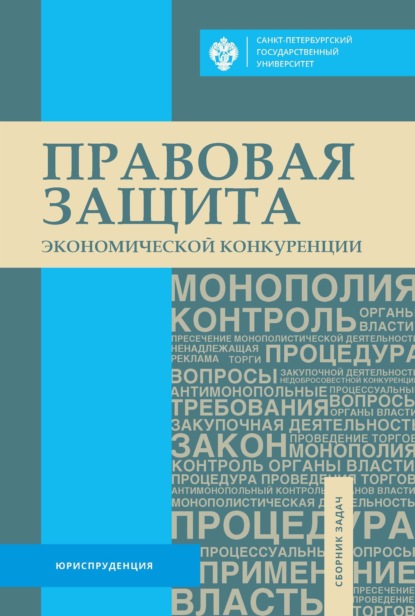 Правовая защита экономической конкуренции. Сборник задач - Группа авторов