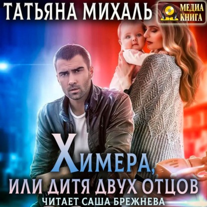 Химера, или дитя двух отцов - Татьяна Михаль