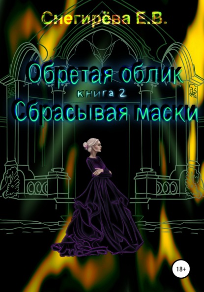 Обретая облик. Сбрасывая маски. Книга 2 — Елена Васильевна Снегирева