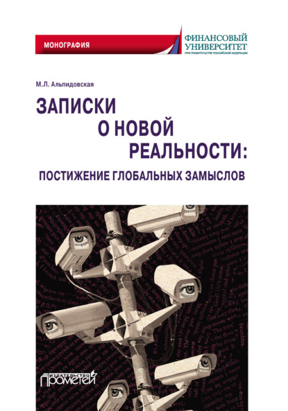 Записки о новой реальности: постижение глобальных замыслов - М. Л. Альпидовская