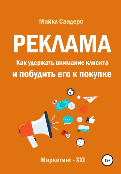 Реклама. Как удержать внимание клиента и побудить его к покупке - Майкл Сандерс