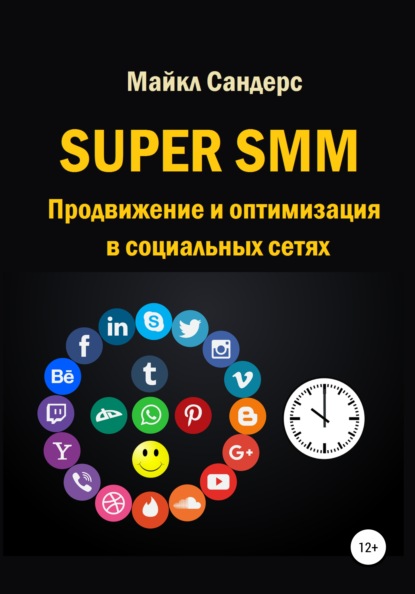 Super SMM. Продвижение и оптимизация в социальных сетях - Майкл Сандерс