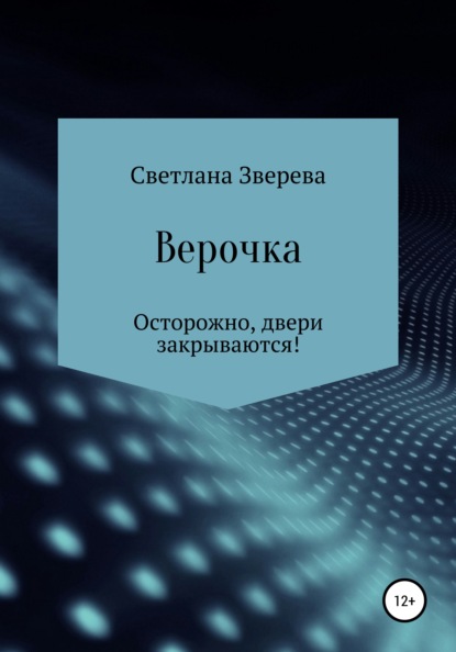 Верочка - Светлана Александровна Зверева