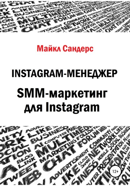 Instagram-менеджер. SMM-маркетинг для Instagram - Майкл Сандерс