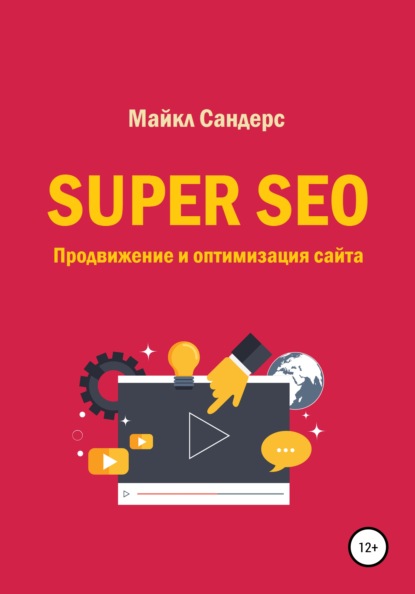 Super SEO. Продвижение и оптимизация сайта - Майкл Сандерс