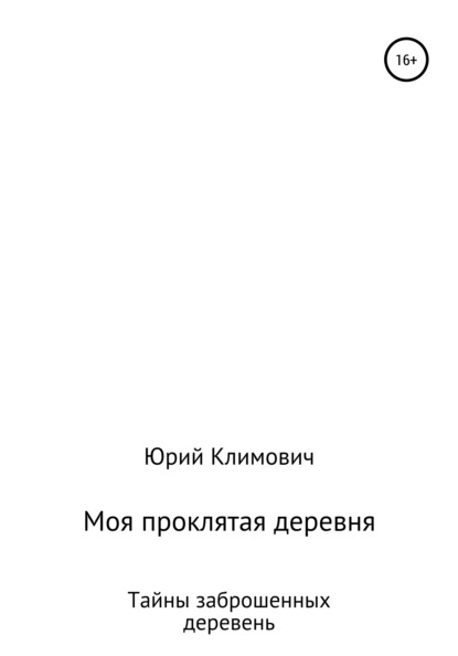 Моя проклятая деревня - Юрий Владимирович Климович