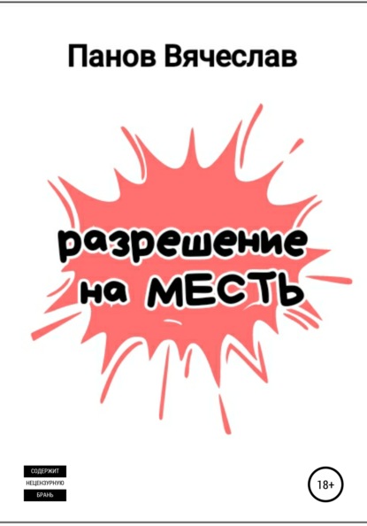 Разрешение на месть - Вячеслав Владимирович Панов