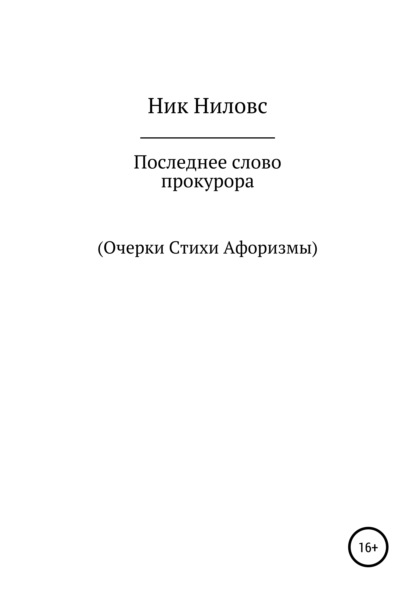 Последнее слово прокурора - Ник Ниловс