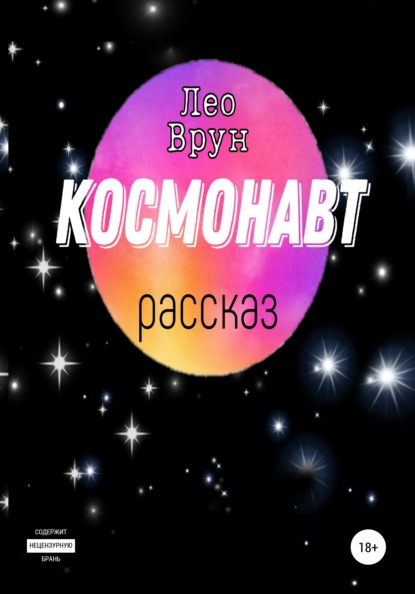 Космонавт - Лео Врун