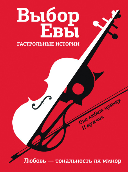 Выбор Евы. Гастрольные истории. Любовь – тональность ля минор - Ольга Есаулкова