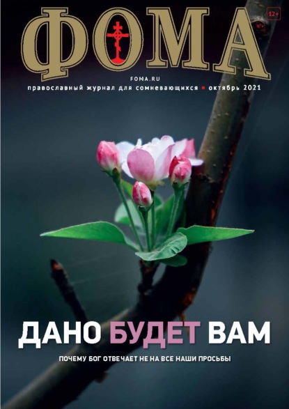 Журнал «Фома». № 10(222) / 2021 (+ epub) - Группа авторов