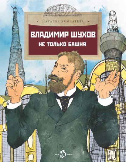 Владимир Шухов. Не только башня… — Наталья Ключарёва