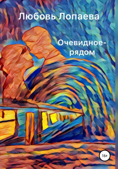 Очевидное – рядом — Любовь Игоревна Лопаева