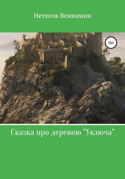 Сказка про деревню «Уключа» - Вениамин Валериевич Нетесов