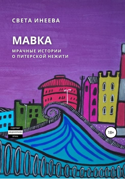 Мавка - Света Инеева