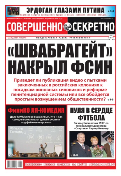 Совершенно Секретно 19-2021 - Редакция газеты Совершенно Секретно