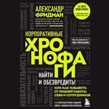 Корпоративные хронофаги. Найти и обезвредить! Или как избавить от лишней работы себя и сотрудников - Александр Фридман