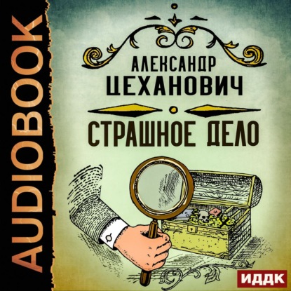 Страшное дело — Александр Цеханович