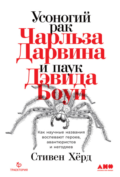 Усоногий рак Чарльза Дарвина и паук Дэвида Боуи. Как научные названия воспевают героев, авантюристов и негодяев — Стивен Хёрд