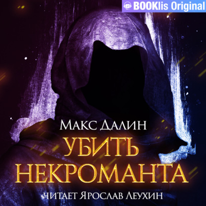 Убить некроманта - Макс  Далин