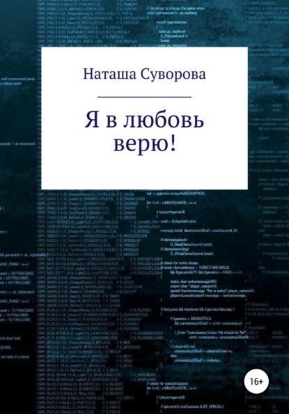 Я в любовь верю! - Наташа Суворова