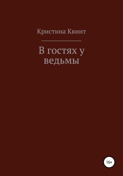 В гостях у ведьмы - Кристина Квинт