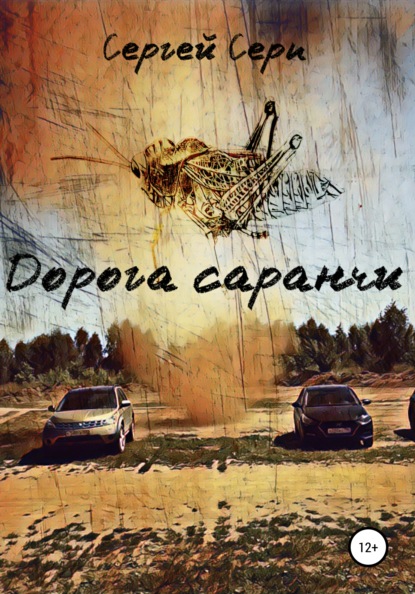 Дорога саранчи — Сергей Серп