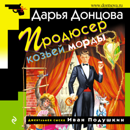 Продюсер козьей морды - Дарья Донцова