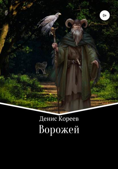 Ворожей — Денис Сергеевич Кореев