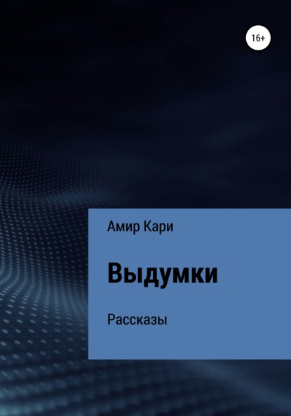 Выдумки — Амир Кари