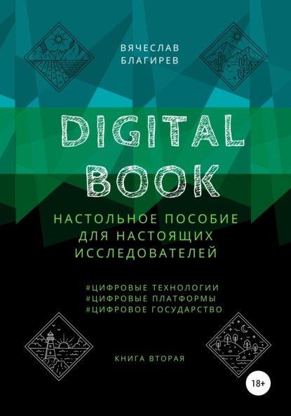 Digital Book. Книга вторая - Вячеслав Благирев