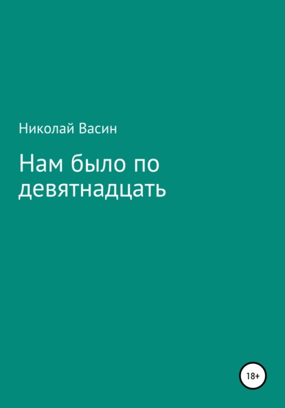 Нам было по девятнадцать — Николай Иванович Васин