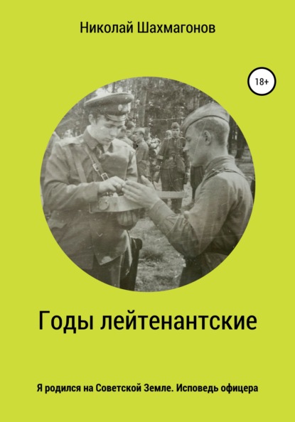 Годы лейтенантские. Я родился на советской земле. Исповедь офицера - Николай Фёдорович Шахмагонов