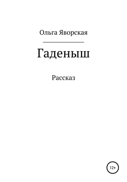 Гаденыш — Ольга Владимировна Яворская