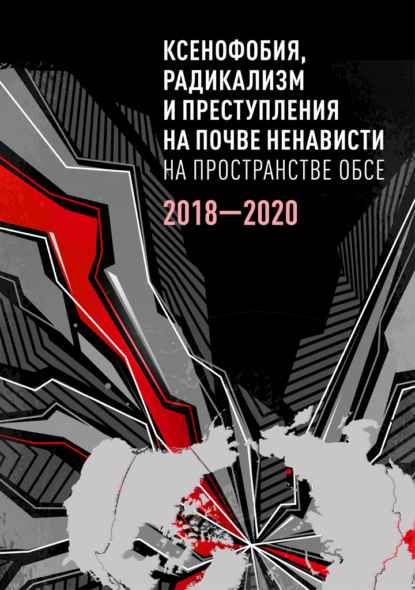 Ксенофобия, радикализм и преступления на почве ненависти на пространстве ОБСЕ. 2018–2020 гг. - Коллектив авторов