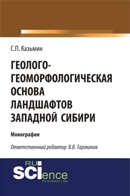 Геолого-геоморфологическая основа ландшафтов Западной Сибири. (Бакалавриат). Монография - Сергей Петрович Казьмин